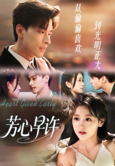 芳心早许（62集）范瑞恒＆黄佳怡 高清完整版