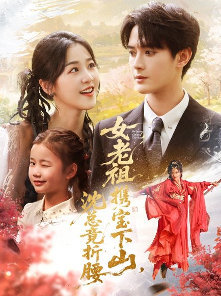 女老祖携宝下山沈总竟折腰（70集）徐思祁＆陈冠峄 高清完整版