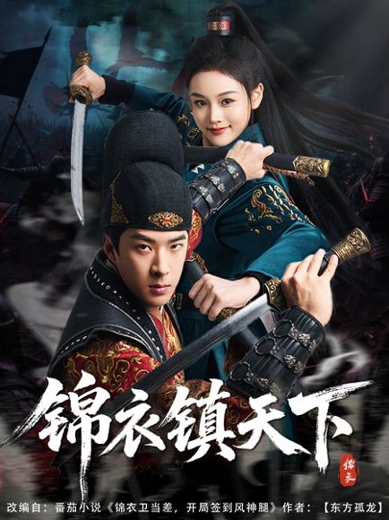 锦衣镇天下（97集）孔奇力&谢盈雪&金美希 高清完整版