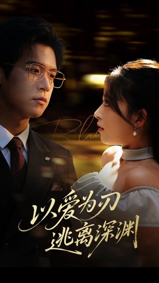 以爱为刃逃离深渊（61集）王美淇 高清完整版