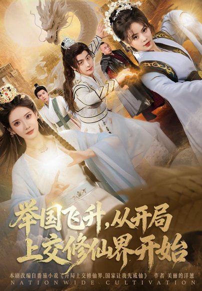 举国飞升从开局上交修仙界开始（81集）王家霖&李汶轩 高清完整版