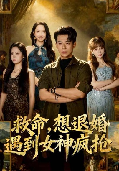 救命，想退婚遭到女神疯抢（79集）王煎妮&刘六六 高清完整版