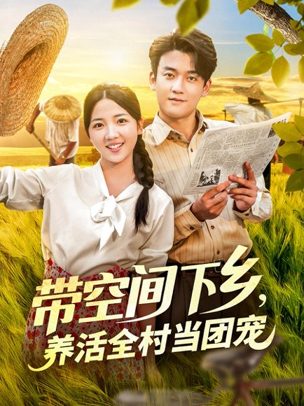 带空间下乡养活全村当团宠（77）苏梅 高清完整版