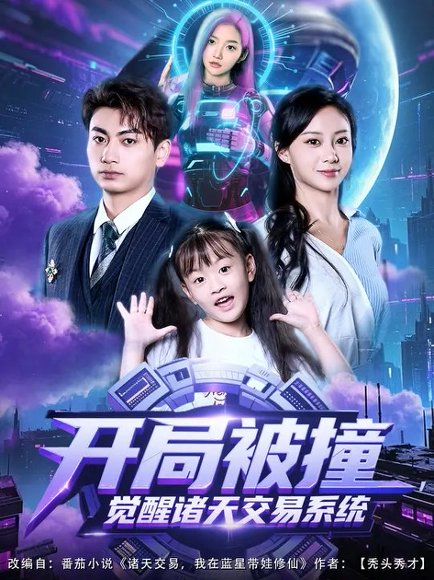 开局被撞，觉醒诸天交易系统（80集）宋佳佳&梁昦子 高清完整版