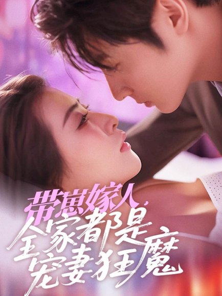 带崽嫁人，全家都是宠妻狂魔&带崽嫁人全家都是宠妻狂魔（71集）王子林＆雷笑语 高清完整版