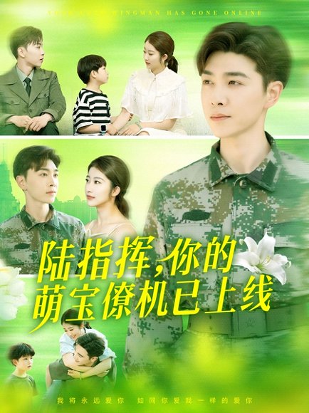 陆指挥你的萌宝僚机已上线（169集）胡博文&崔馨心 高清完整版