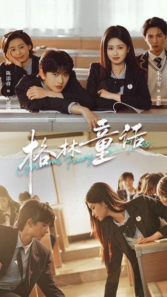 格林童话（78集）陈添祥＆朱小雪 高清完整版