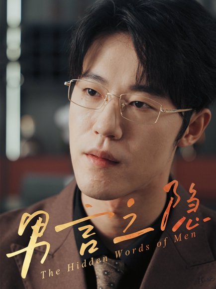 男言之隐（30集）赵宇哲&周志鹏 高清完整版