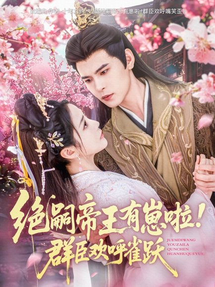 绝嗣帝王有崽啦！群臣欢呼雀跃&绝嗣帝王有崽啦群臣欢呼雀跃（83集）靳旺＆黄云云 高清完整版