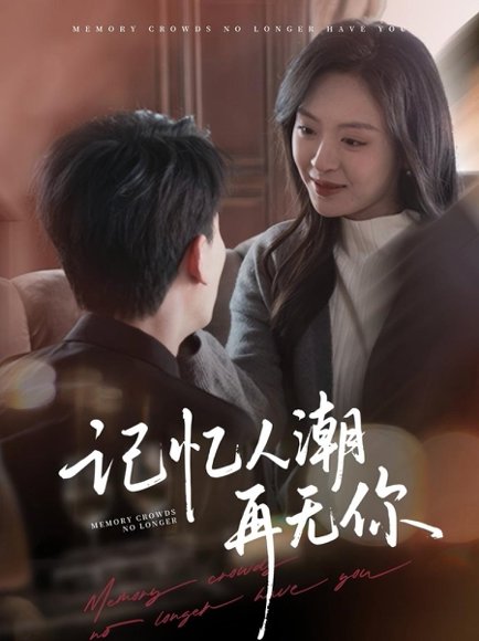 记忆人潮再无你＆转身已是暮色烬（80集）宣以豪＆程琳淼 高清完整版