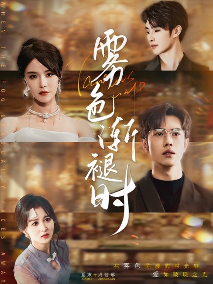 雾色渐褪时（60集）张紫淋 高清完整版