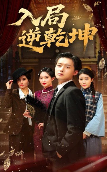 入局逆乾坤（60集）姜山&于小宙 高清完整版