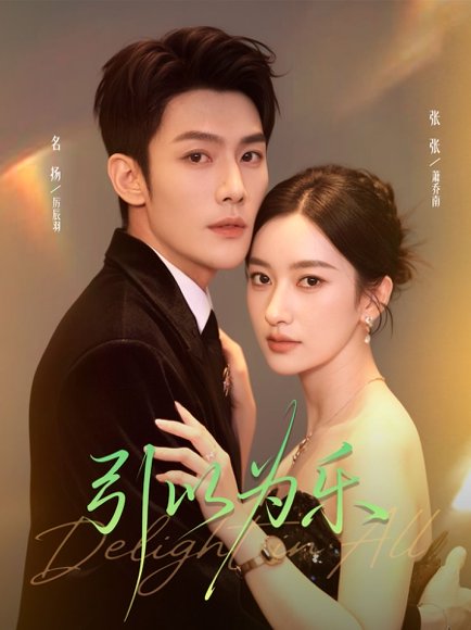 引以为乐（78集）名扬＆张张（张玉娇） 高清完整版