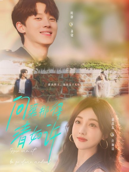 问渠那得清如许（63集）时康＆郭鑫蕊 高清完整版