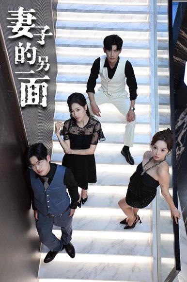 妻子的另一面（62集）周恬羽 高清完整版