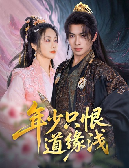 年少只恨道缘浅（64集）吴元成＆白雪茹 高清完整版