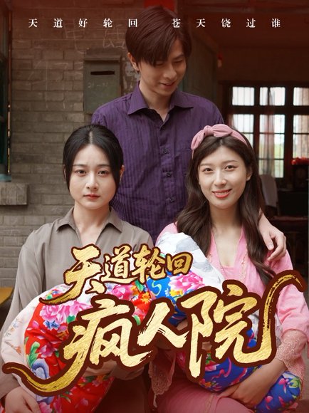 天道轮回疯人院（47集） 高清完整版