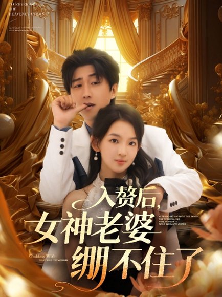 入赘后女神老婆绷不住了（88集）张婉悦&李云鹏&王佳琪&沈南姝&陈雨文 高清完整版