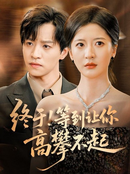 终于!等到让你高攀不起（76集）张嘉怡 高清完整版