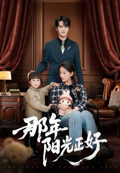 那年阳光正好（81集）陈冠绎＆李雪莹 高清完整版