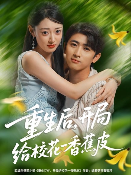 重生后，开局给校花一香蕉皮&重生后开局给校花一香蕉皮（80集）余戬&郑文岩 高清完整版