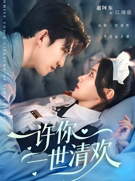 许你一世清欢（82集）张珊珊＆赵阿东 高清完整版