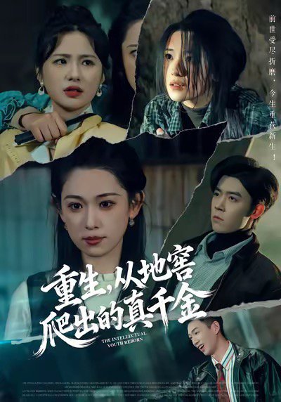 重生，从地窖爬出的真千金（81集）李叶繁＆顾晏泽 高清完整版