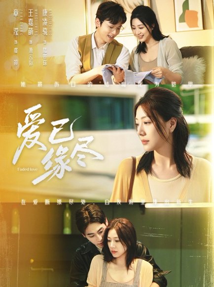 爱已缘尽（62集）王嘉萌＆章滢 高清完整版