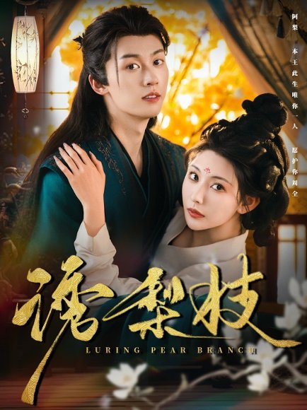 诱梨枝（73集）刘宇航&秦天爱 高清完整版