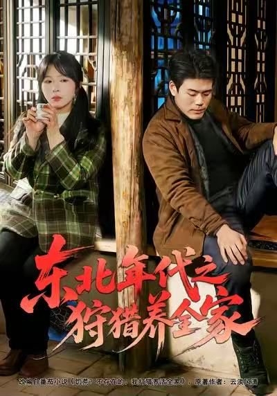 东北年代之狩猎养全家（96集）王冠程&李沐汐&张振伟 高清完整版