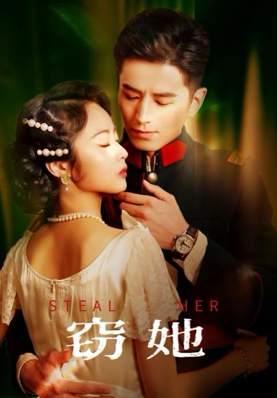 窃她（85集）李九霖＆姚慧 高清完整版