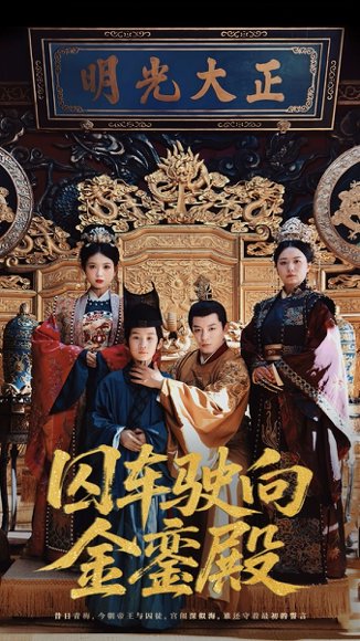 囚车驶向金銮殿（59集）黄梓轩&侯秋月 高清完整版