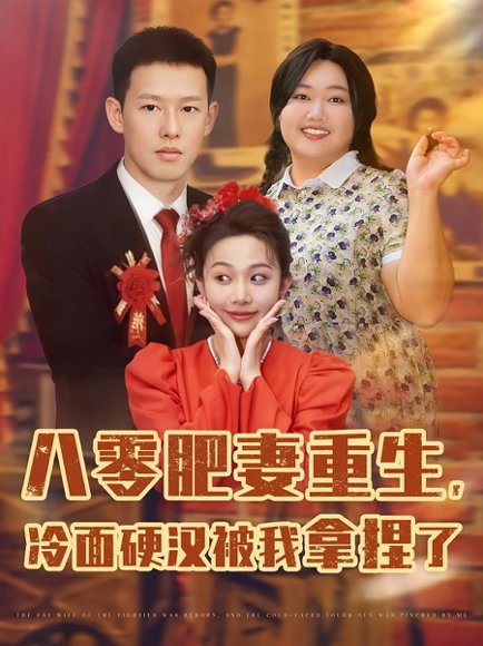 八零肥妻重生冷面硬汉被我拿捏了&八零肥妻重生冷面硬汉被我拿捏了（75集）柴昊辰&宋周玲&刘子洋 高清完整版