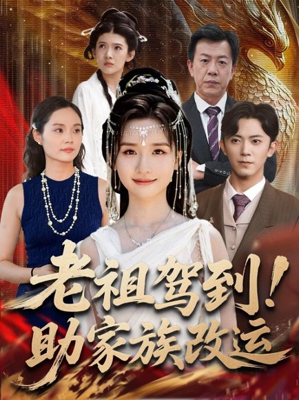老祖驾到助家族改运（105集）范呈麒＆周钶臻 高清完整版