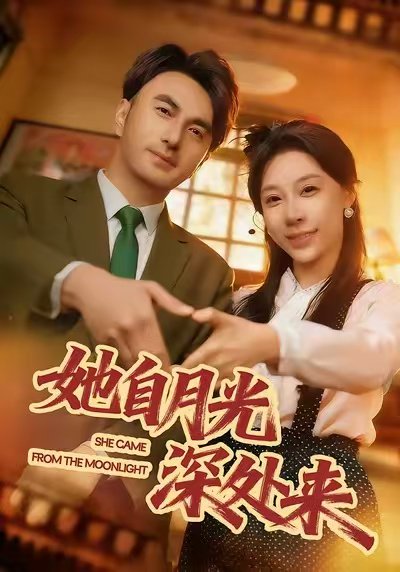 她自月光深处来（80集）韩淼&王祉溢 高清完整版