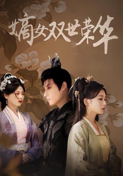 嫡女双世荣华（90集）秦伟钊&王欣滢 高清完整版