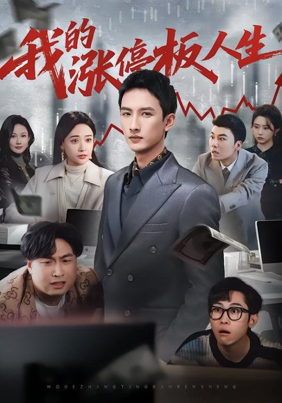 我的涨停板人生（62集）刘俊达&何适&张颖洁 高清完整版