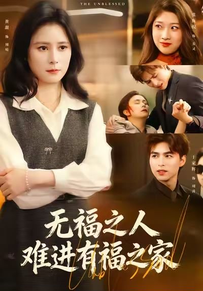 无福之人难进有福之家（42集）黄甜&于家辉&张甄倪 高清完整版