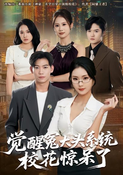 觉醒冤大头系统校花惊呆了（80集）张艺轩&田琨刚 高清完整版