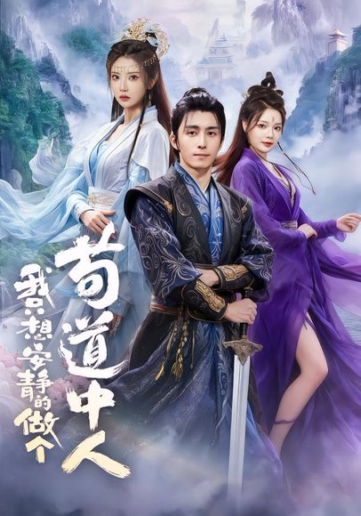 我只想安静的做个苟道中人（76集）王钰威＆李汶轩＆王若妍 高清完整版