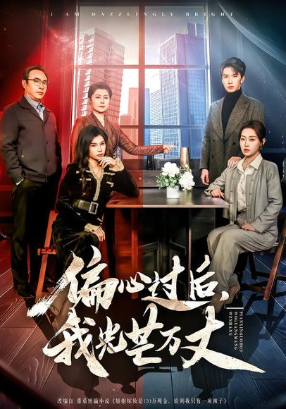 偏心过后，我光芒万丈（60集）韩旭＆赵英男 高清完整版