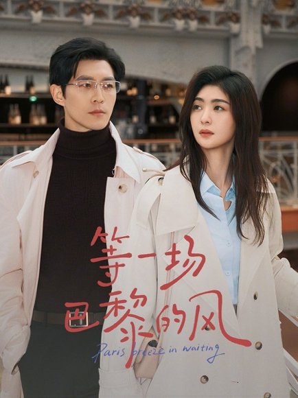 等一场巴黎的风（60集）钟熙&赵廷义 高清完整版