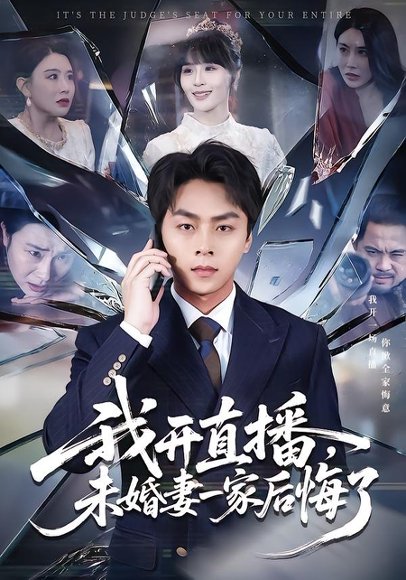 我开直播，未婚妻一家后悔了（70集）赵洪涛&王茉晗 高清完整版